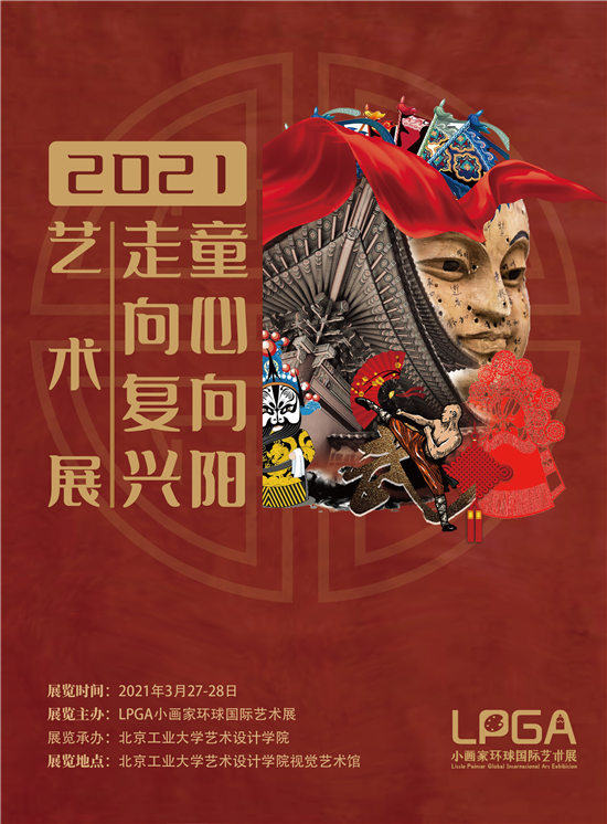 2021“童心向阳，走向复兴”艺术展