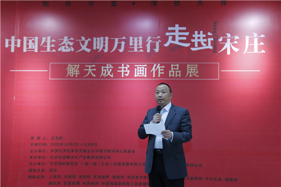 中国生态文明万里行走进宋庄——抱朴守真浑然天成 解天成书画作品展在京开幕