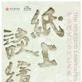 中国造纸文化当代艺术展将在浙江美术馆开幕