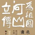 北京画院山水画家“为祖国河山立传”