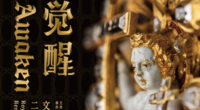 觉醒宫宝藏展将于22日开幕世界上大多数藏品将首次开放
_艺术中国