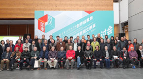 
 清华大学美术学院首都国际机场壁画文学展研讨会
 _艺术中国