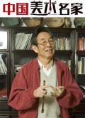 中国美术大师马西光
