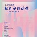 “献给母亲的歌——中国女画家作品展”在炎黄艺术馆隆重开幕