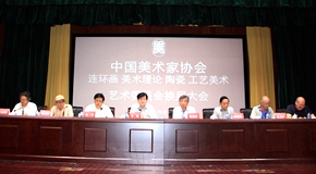 
中国美协连环画、美术理论、陶瓷、工艺美术艺术委员会换届
_艺术中国