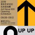 “青年艺术100”启动展将在北京卫报艺术中心举行
