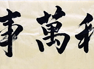 家和万事兴