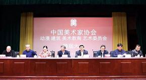 中国艺术协会动画建筑和美术教育与艺术委员会在北京发生了变化
_艺术中国