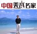 中国艺术大师进入史立兴的艺术世界