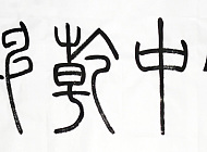掌中乾坤（四尺）.