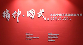 “精神图式——首届中国写意绘画双年展”点亮春城