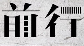 
转型中的“前进”——第二届当代艺术展在风景艺术博物馆开幕
_艺术中国