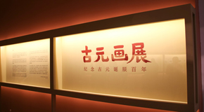 纪念简元百年纪念展览开幕的简大街——
_艺术中国