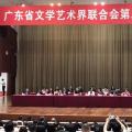 李金珍当选新广东文学艺术界联合会主席
