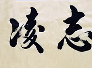 厚德载物
