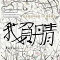 四大展览将在浙江美术馆开幕十周年之际亮相