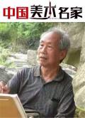 中国美术大师着名画家陆玉生