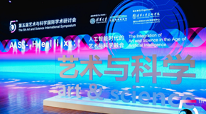
 讨论建设和分享——第五届国际艺术科学展暨学术研讨会召开
 _艺术中国