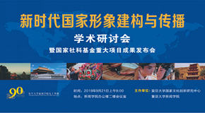 在复旦大学举行了“新时代的国家形象建设与传播研讨会”并同时发布了国家社会科学基金重大项目的学术成果
_艺术中国