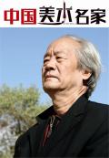 中国艺术大师进入张朝祥艺术世界