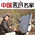 中国艺术大师进入邓顺城艺术世界