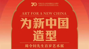 2019年版第五人民币套装正式启动中央美术学院人民币艺术研究中心正式成立
_艺术中国