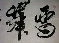雪舞