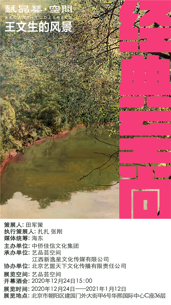 艺美视界展览推荐：经典至尚——王文生的风景