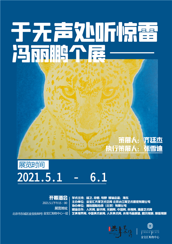 于无声处听惊雷——冯丽鹏个展