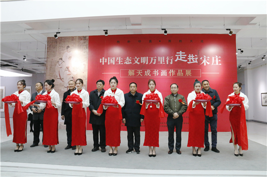 中国生态文明万里行走进宋庄——抱朴守真浑然天成 解天成书画作品展在京开幕