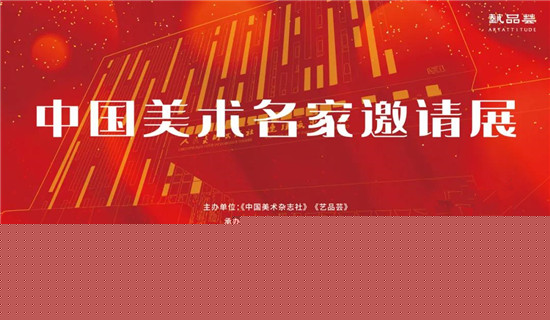 中国美术名家邀请展在中国美术出版社总社开幕
