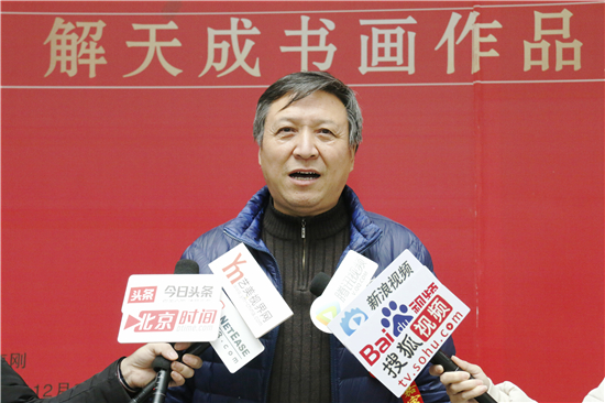 中国生态文明万里行走进宋庄——抱朴守真浑然天成 解天成书画作品展在京开幕