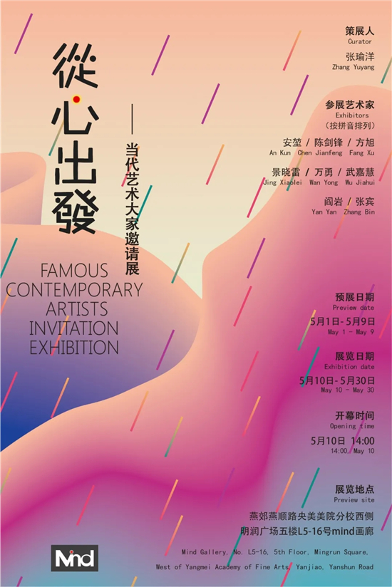 Mind画廊开幕首展邀请8位当代艺术家“从心出发”