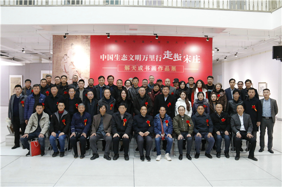 中国生态文明万里行走进宋庄——抱朴守真浑然天成 解天成书画作品展在京开幕