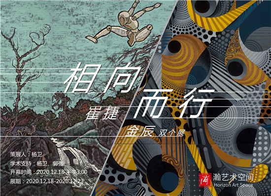 同出一源，相向而行—金辰、崔捷双个展