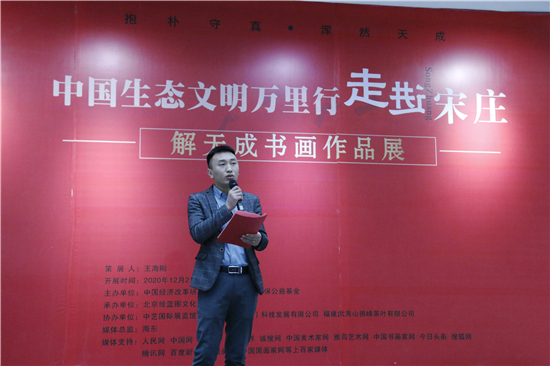 中国生态文明万里行走进宋庄——抱朴守真浑然天成 解天成书画作品展在京开幕