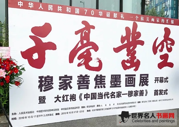 世界名人书画网|穆家善焦墨山水画展开幕式